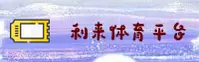 利来体育APP「中国」官方网站 - LILAI